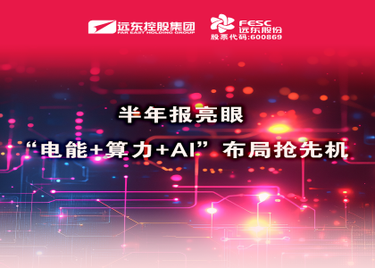 同比大增210.6%！半年報亮眼：“電能+算力+AI”布局搶先機