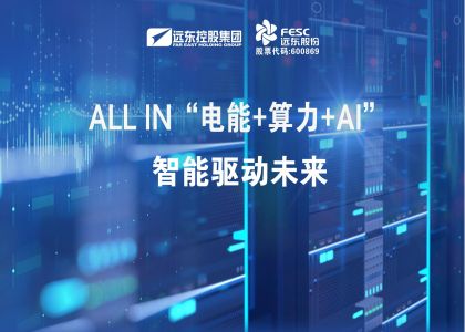 遠東股份：ALL IN“電能+算力+AI”，智能驅動未來