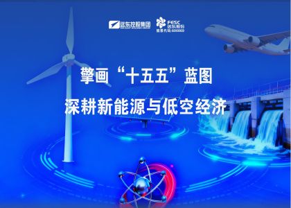 擎畫“十五五”藍圖：遠東股份深耕新能源與低空經濟