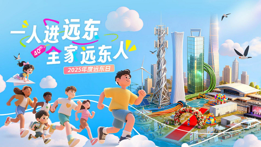 一人進遠東 全家遠東人 | 2025遠東日 圓...