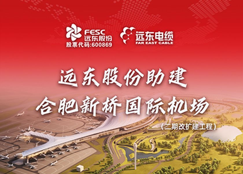 遠東股份助建合肥新橋國際機場二期改擴建工程